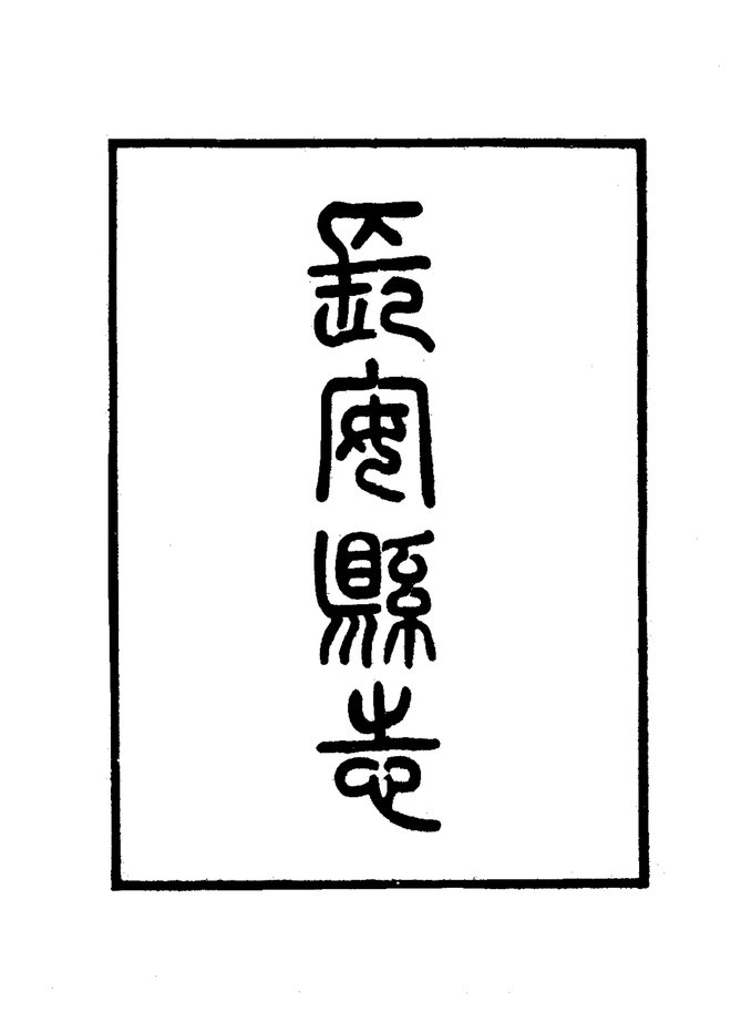 长安县志 书影 3