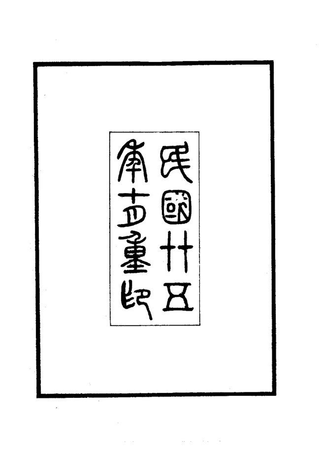 长安县志 书影 4