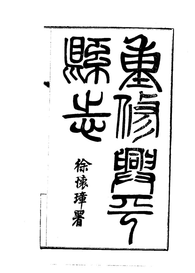 兴平县志 书影 2