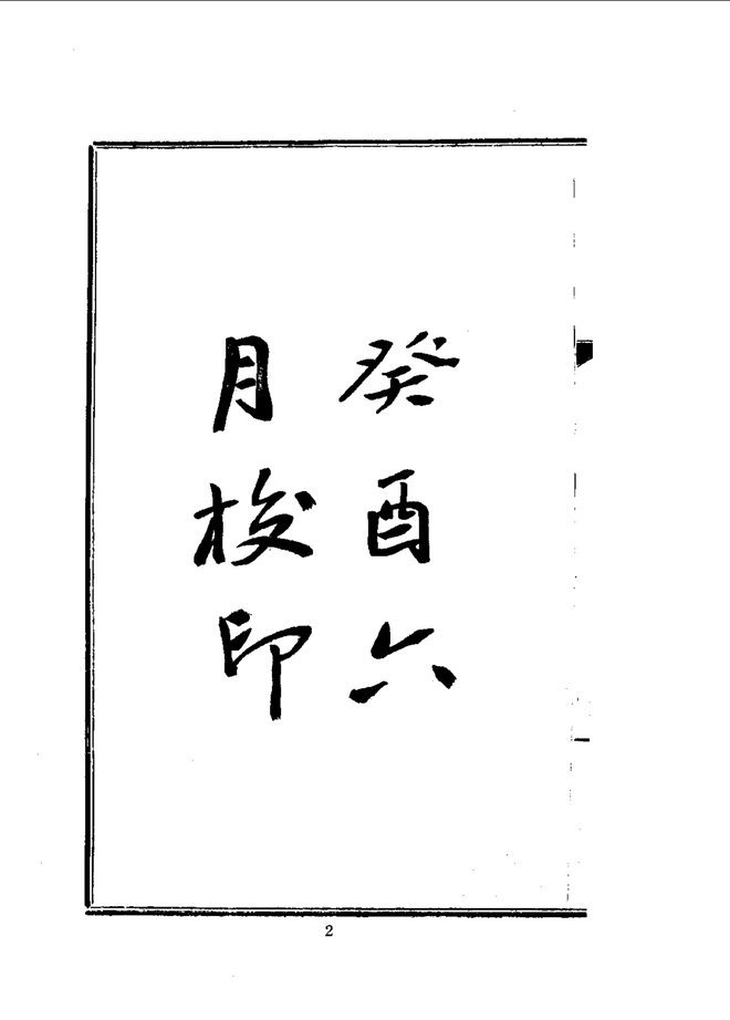 雩县志 书影 5