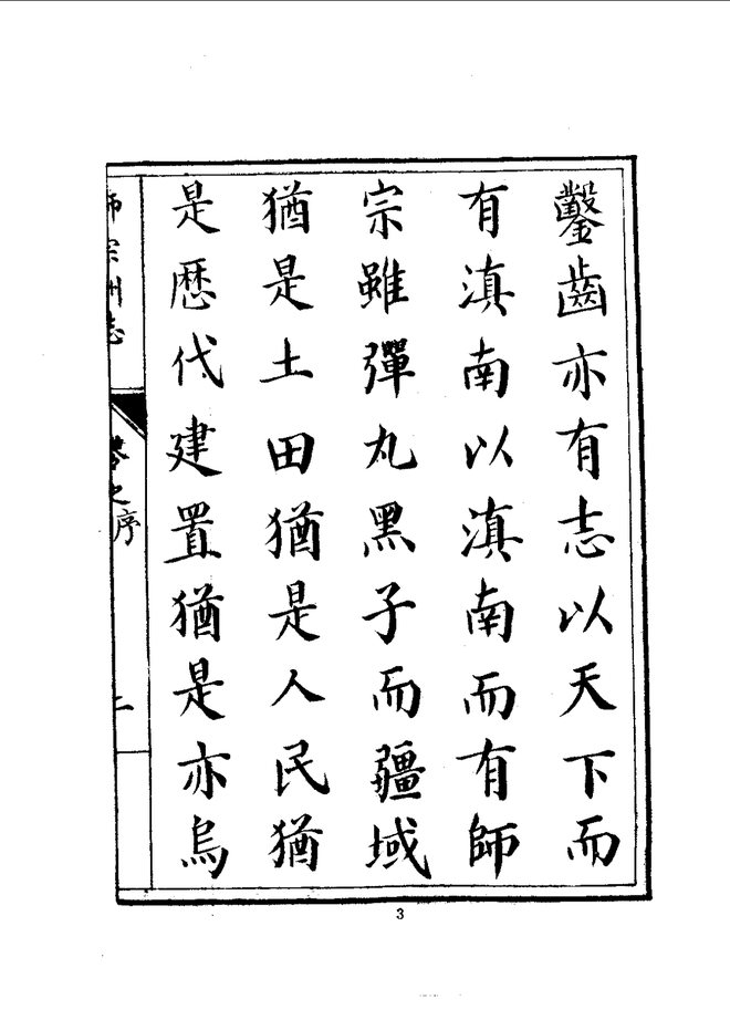 师宗州志（雍正刊本） 书影 5