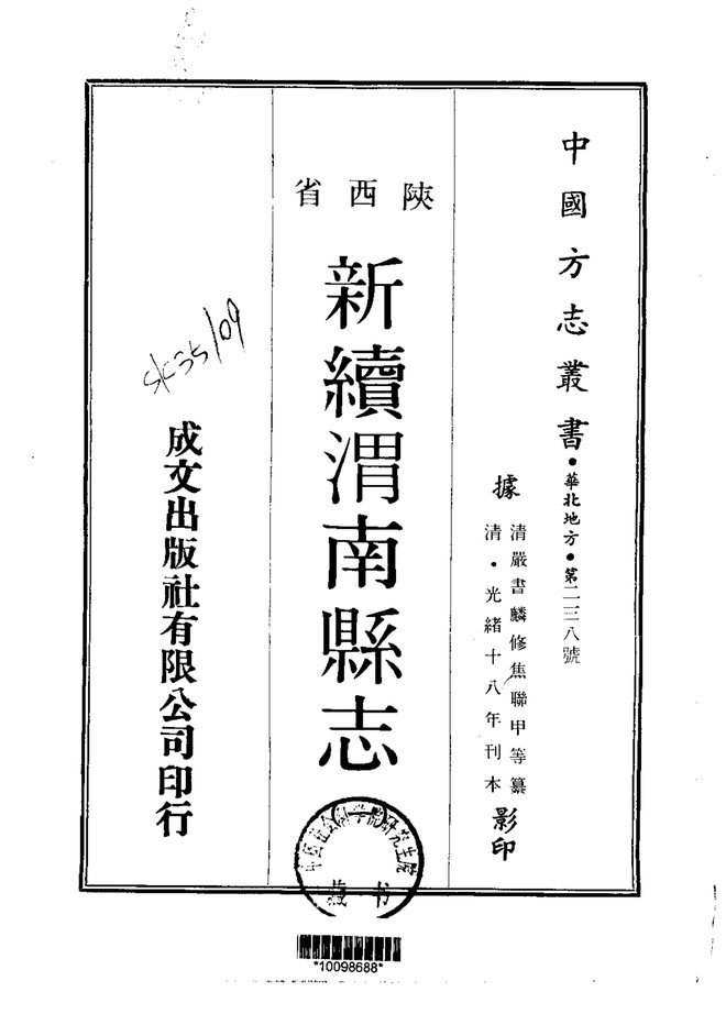 新续渭南县志 书影 1