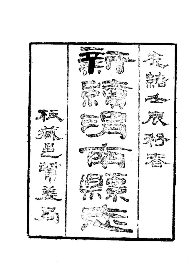 新续渭南县志 书影 3
