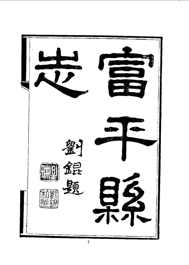 富平县志稿（稿本） 书影 3