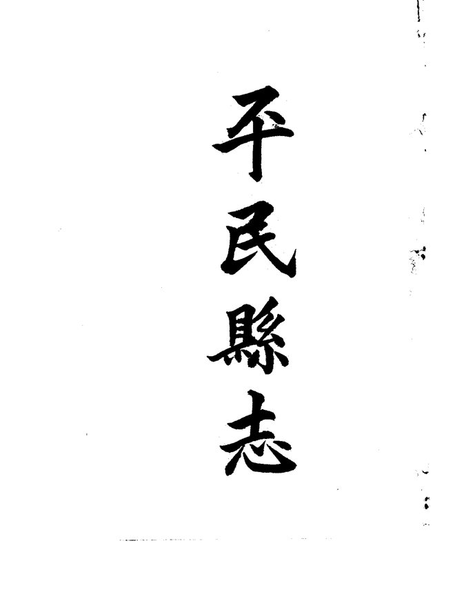 平民县志 书影 2