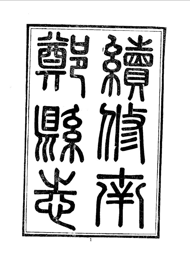 续修南郑县志 书影 3