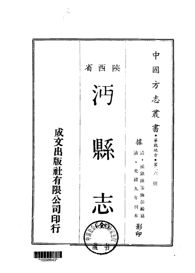 沔县志 书影 1