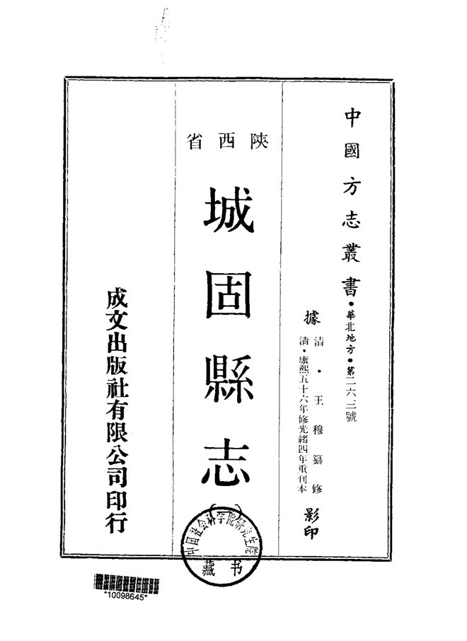 城固县志 书影 1