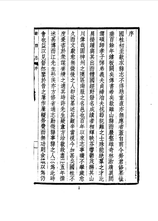歙县志 书影 5