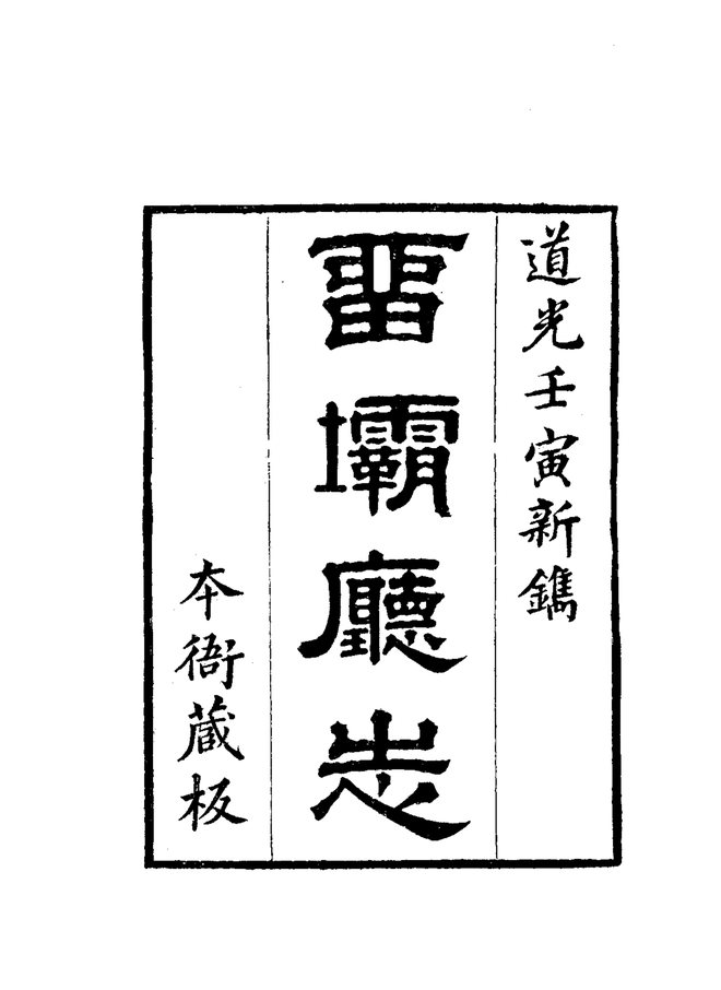 留坝厅志 书影 3