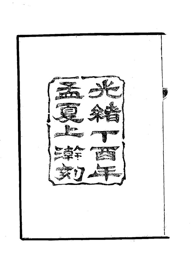 续修平利县志 书影 4