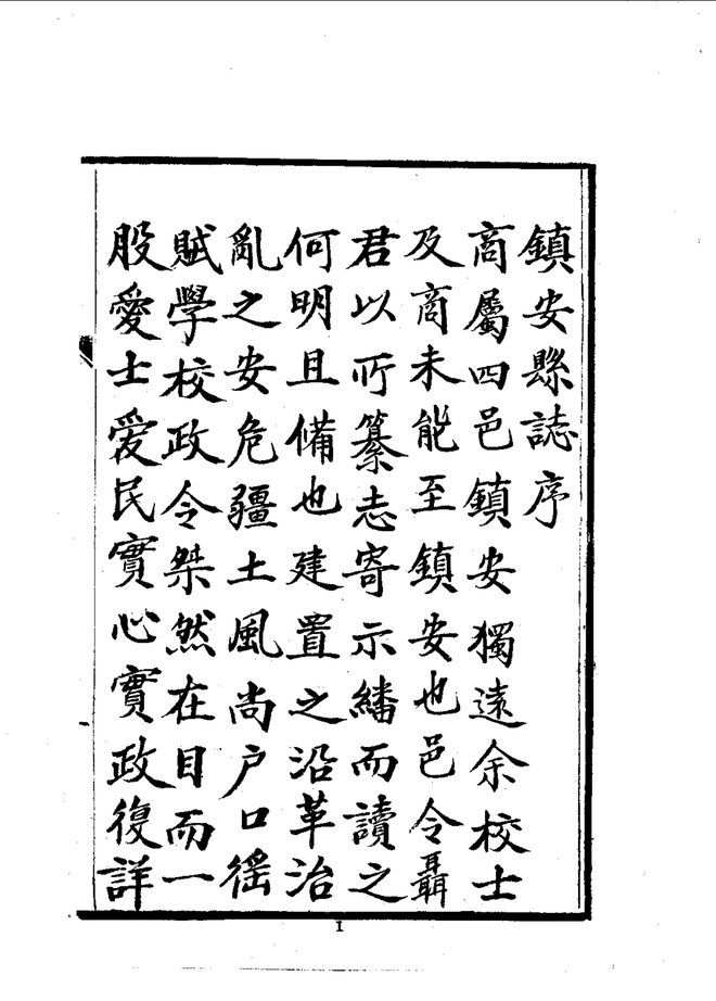 镇安县志 书影 3