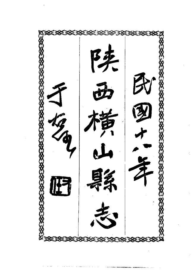 横山县志 书影 3