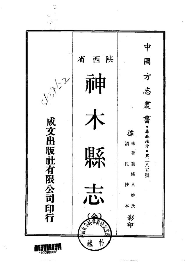 神木县志 书影 1