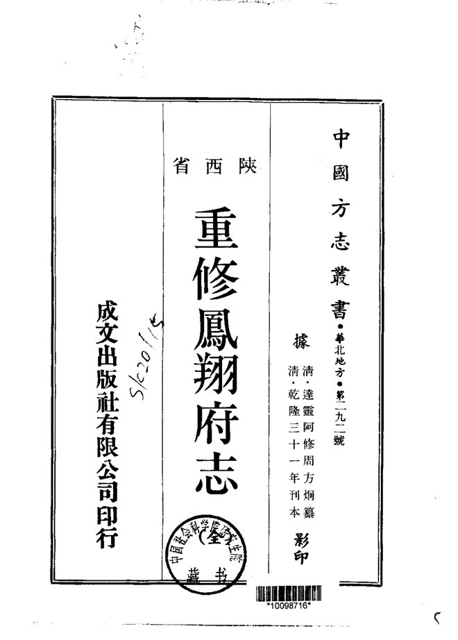 重修凤翔府志 书影 1