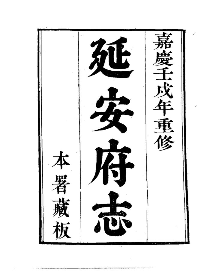 延安府志 书影 3