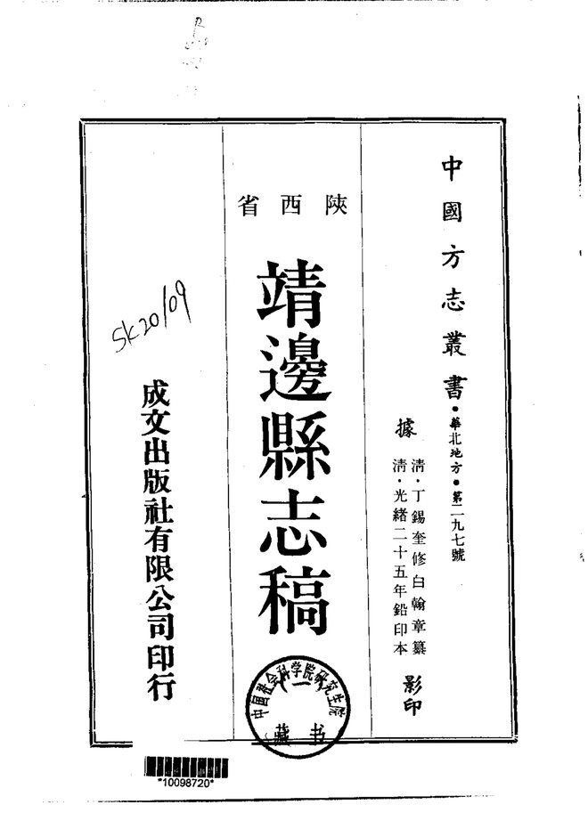 靖边县志稿（稿本） 书影 1