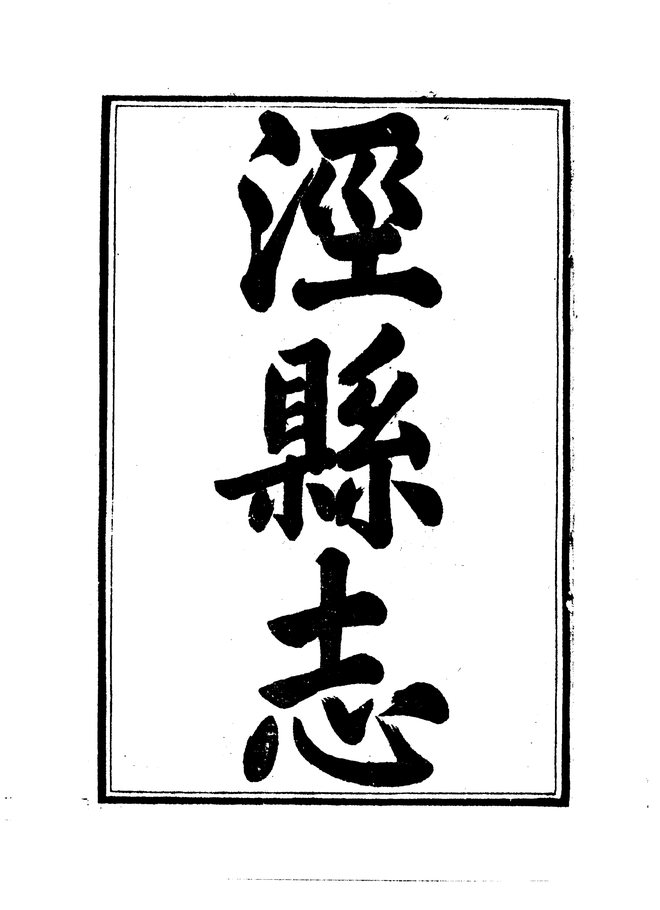 泾县志 书影 4