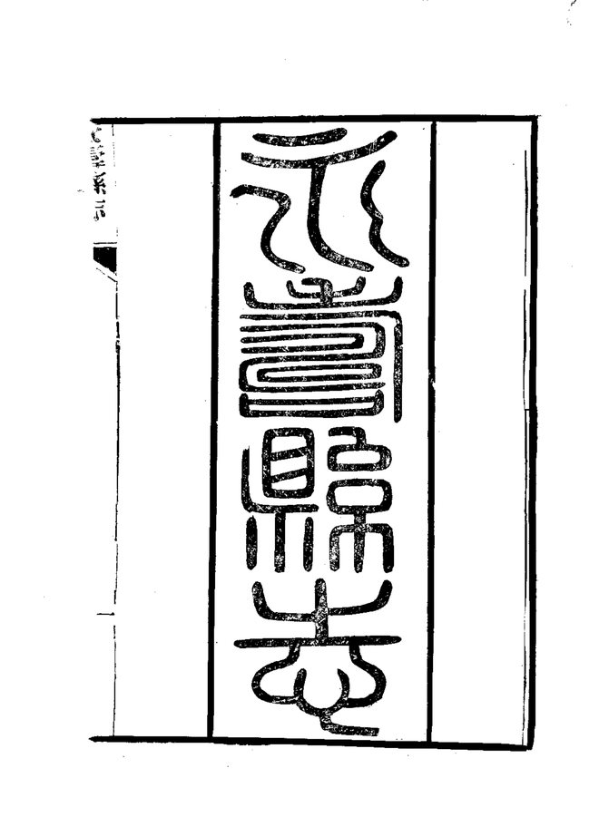 永寿县志 书影 3