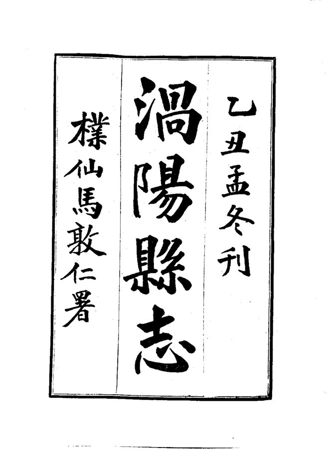 涡阳县志 书影 3