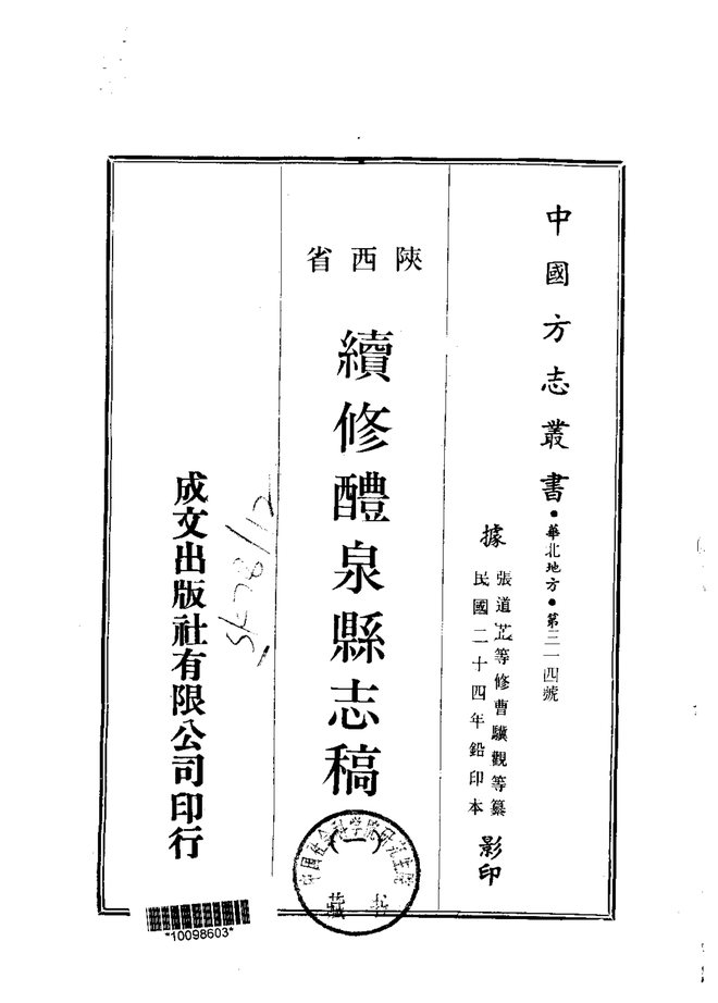 续修醴泉县志稿 书影 1