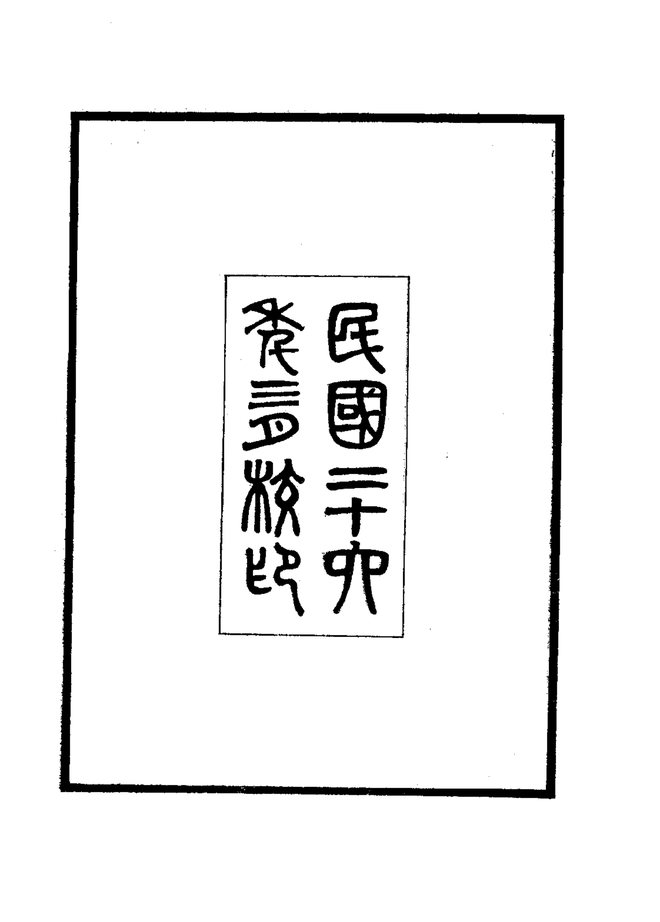 大荔县志稿（稿本） 书影 3
