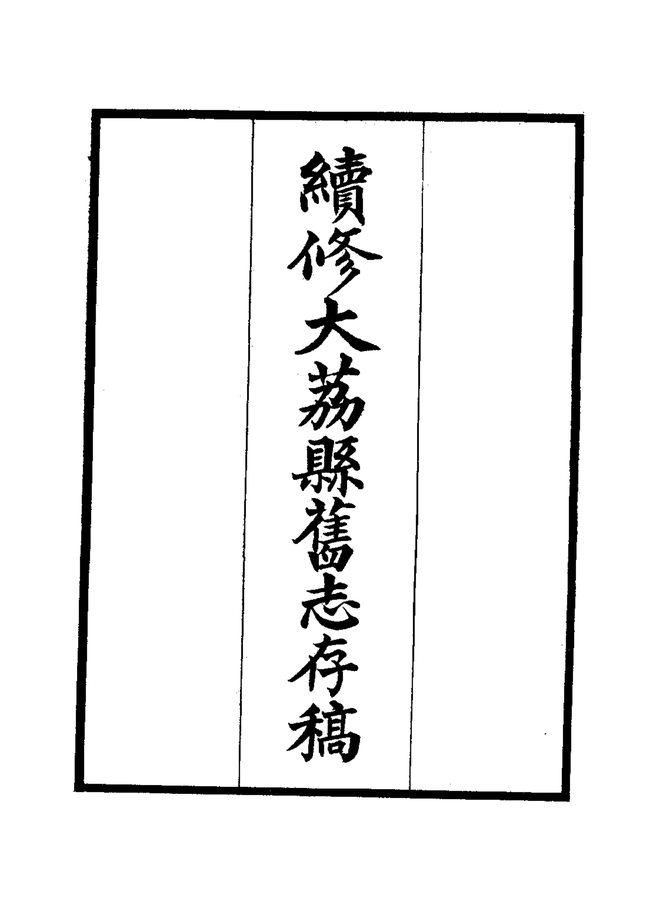大荔县志稿（稿本） 书影 4