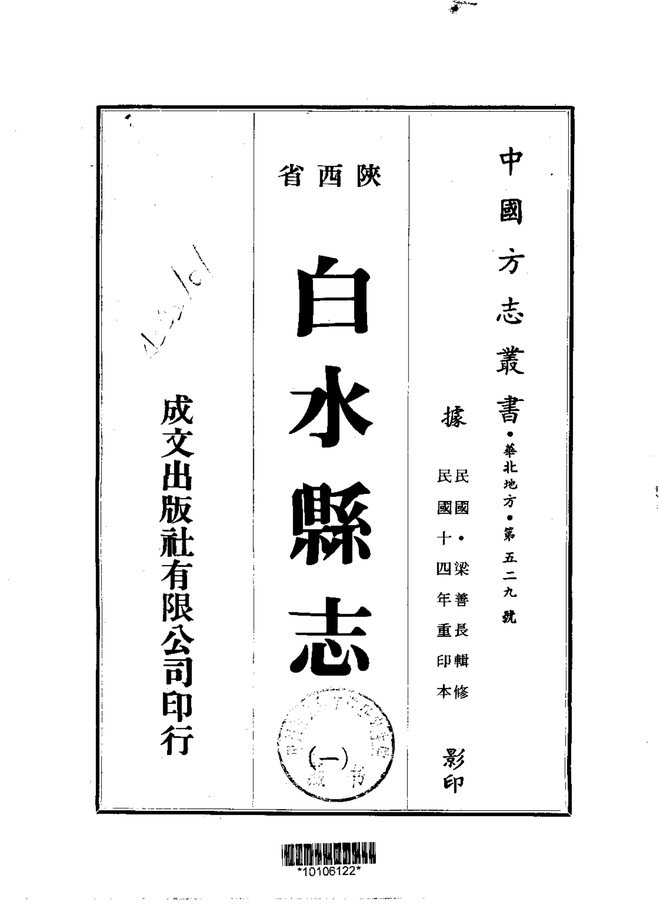 白水县志 书影 1