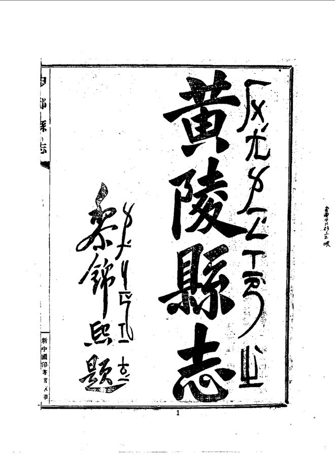 黄陵县志 书影 3