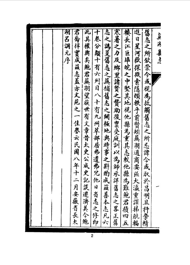 芜湖县志（民国八年石印本） 书影 5