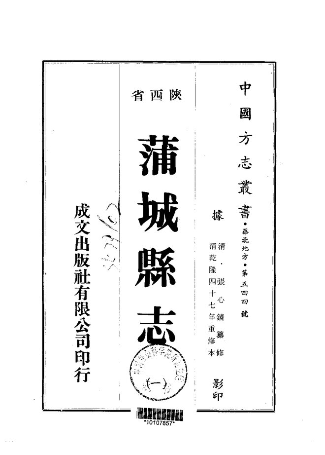 蒲城县志 书影 1