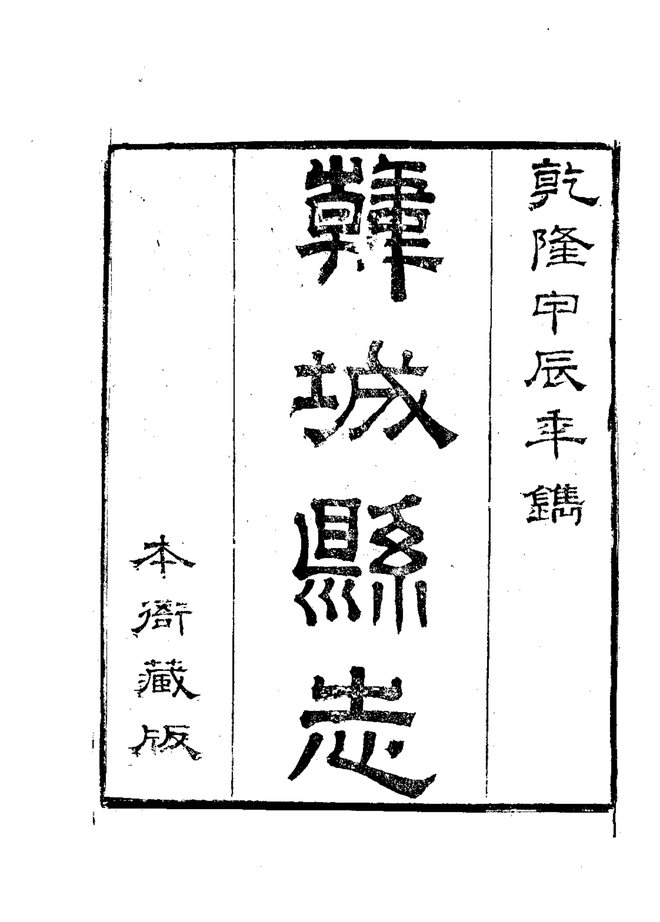 韩城县志 书影 3