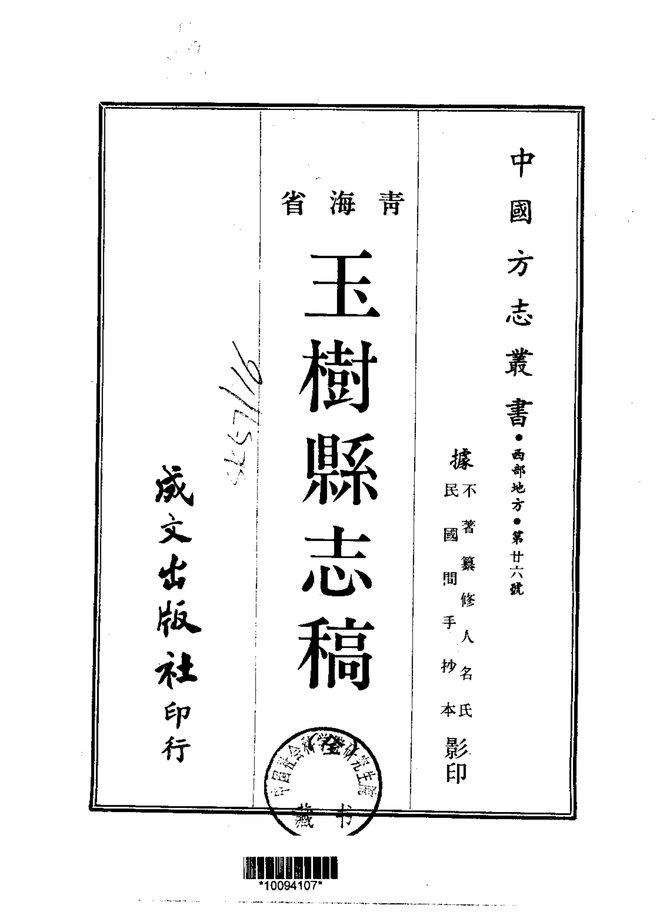 玉树县志稿（稿本） 书影 1
