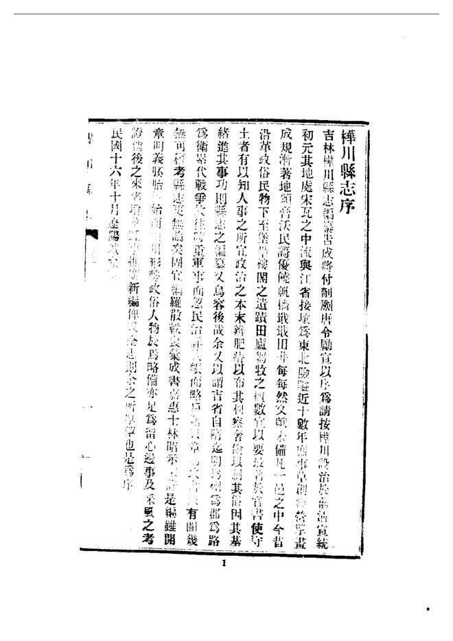 桦川县志(民国铅印本) 书影 5
