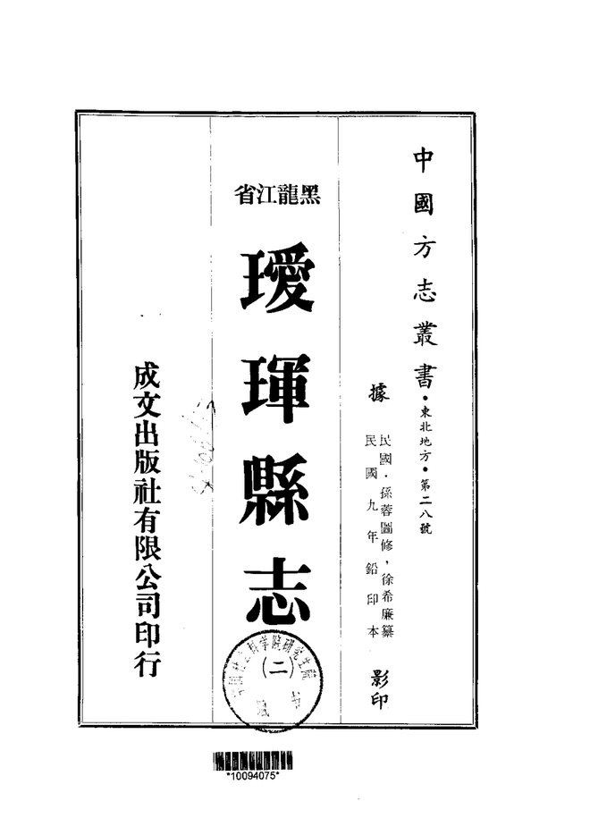瑷珲县志(民国铅印本) 书影 2