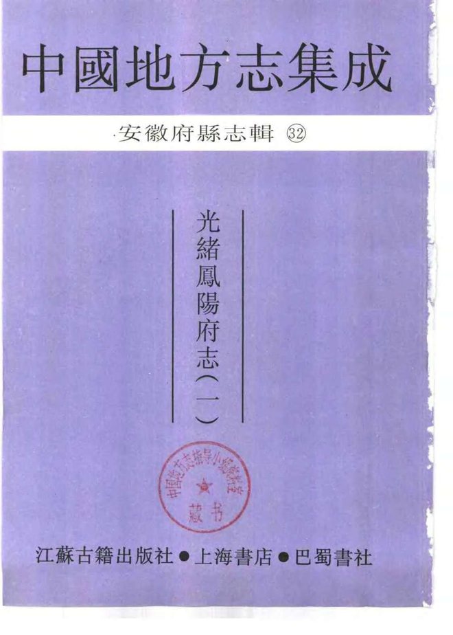 光绪凤阳府志 书影 2