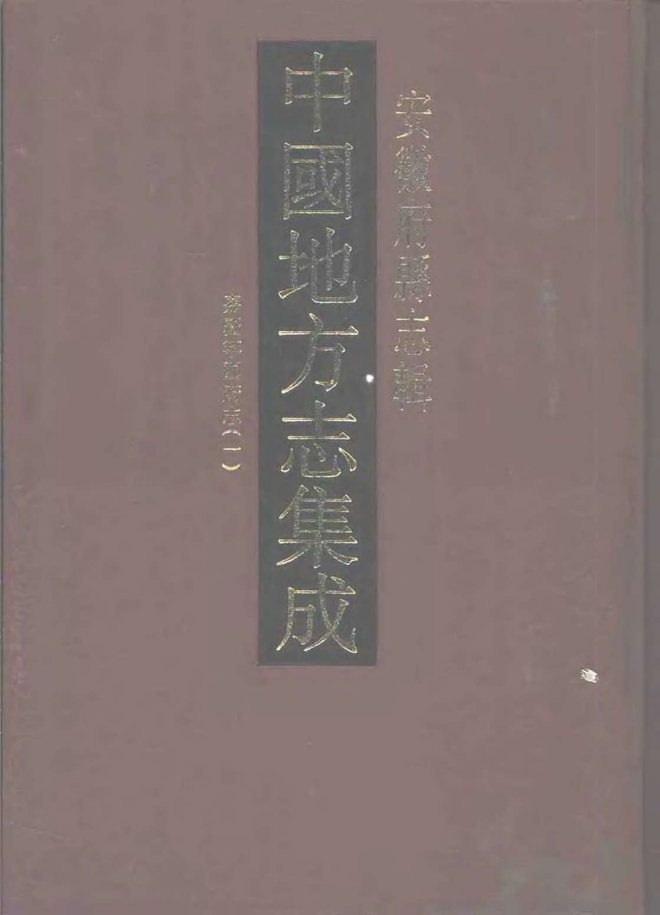 嘉庆宁国府志 书影 1