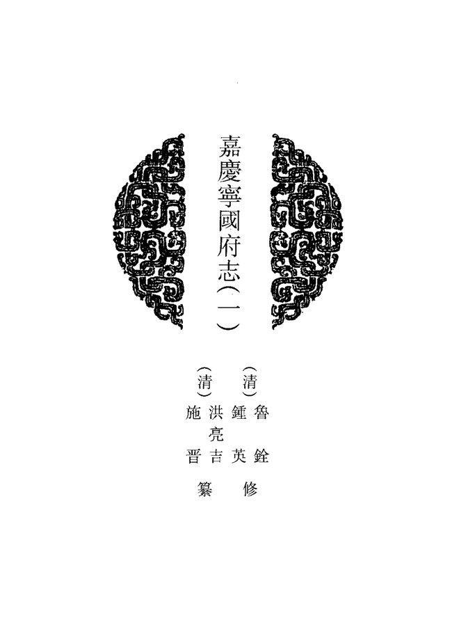嘉庆宁国府志 书影 4