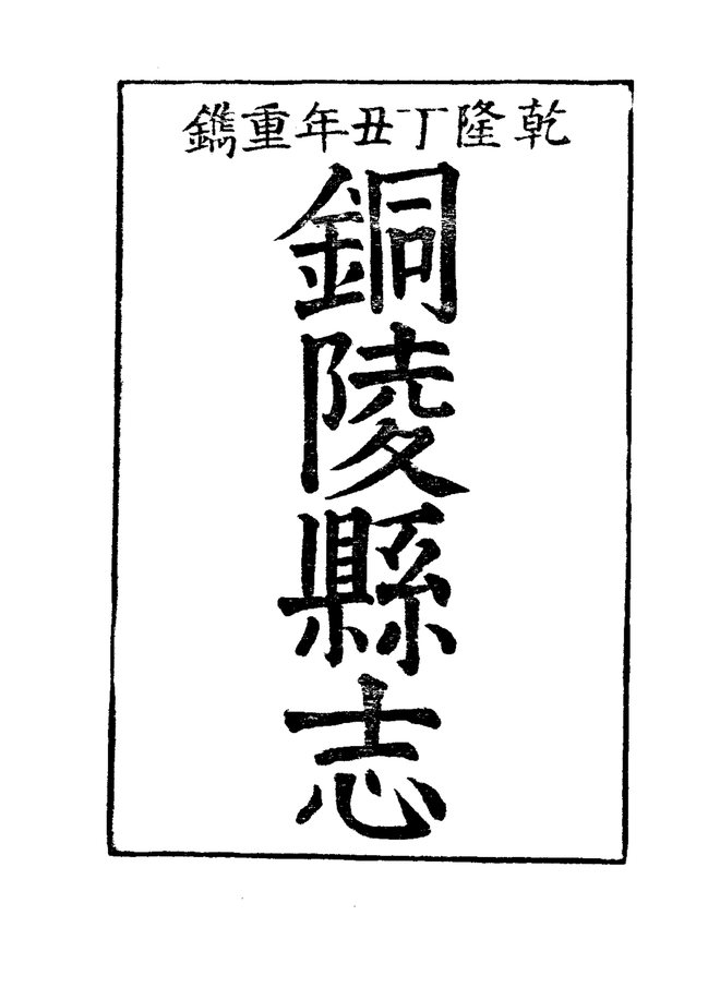 铜陵县志 书影 3