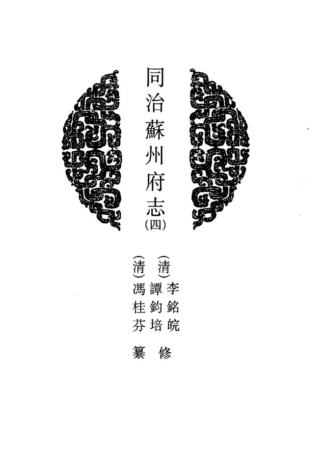 同治苏州府志 书影 3