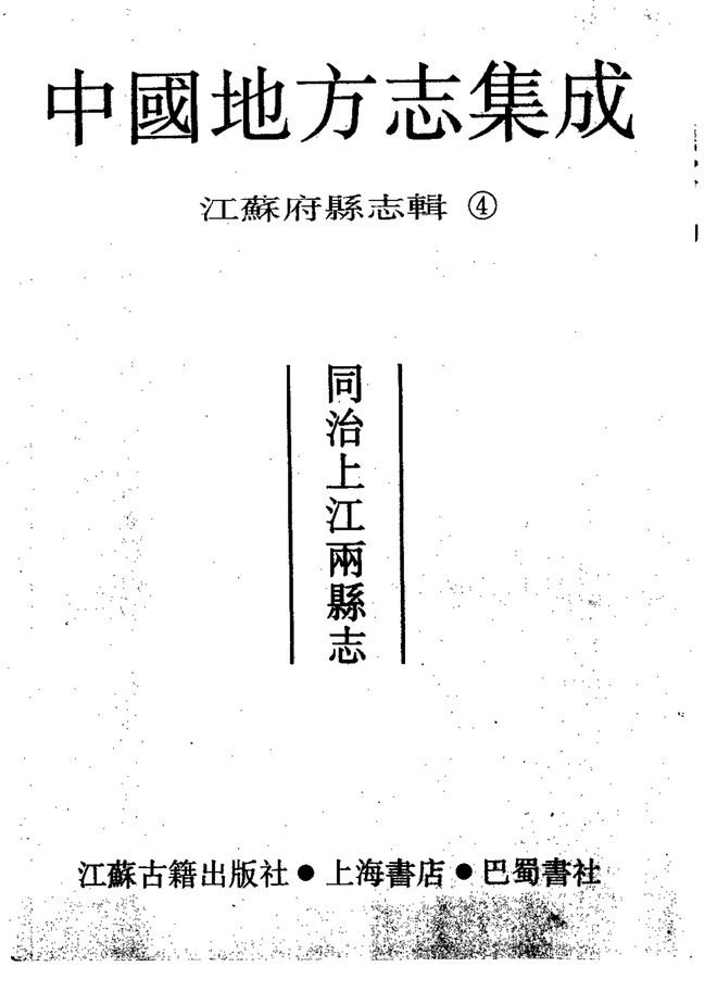 同治上江两县志 书影 2
