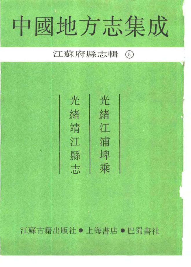 光绪浦埤乘光绪靖江县志 书影 2