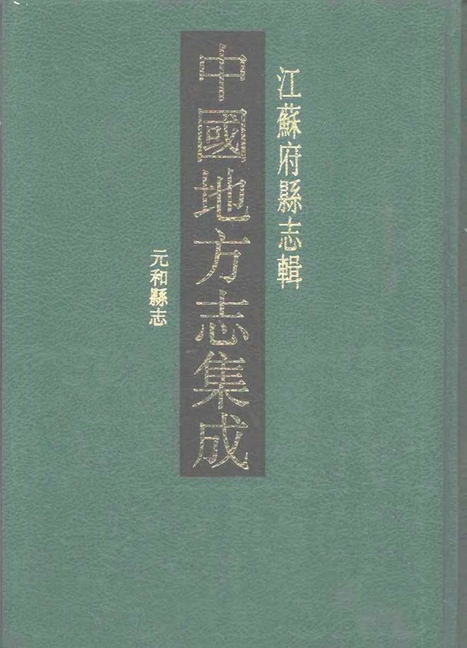 乾隆元和县志 书影 1