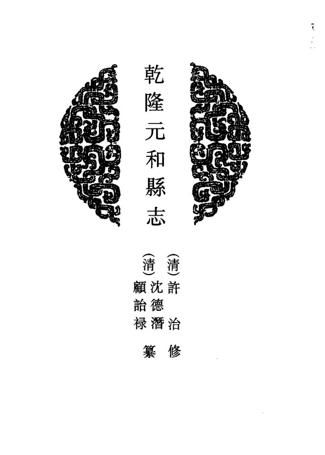 乾隆元和县志 书影 4