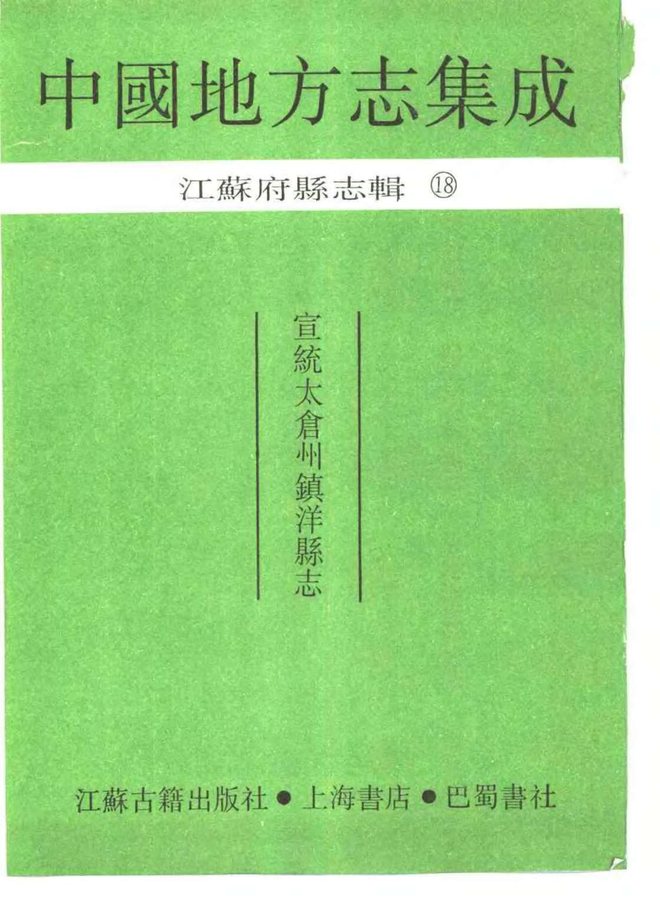 宣统太仓州镇洋县志 书影 2