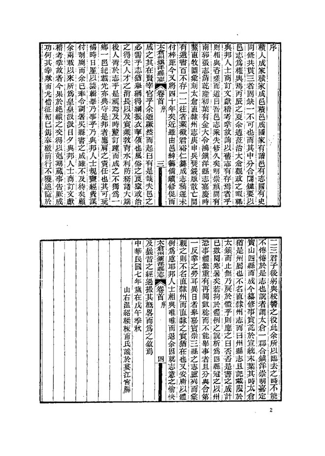 宣统太仓州镇洋县志 书影 5