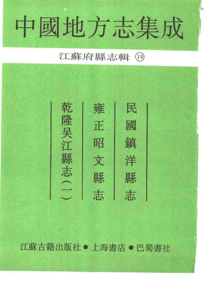 民国镇洋县志 书影 2