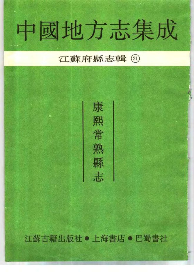 康熙常熟县志 书影 2