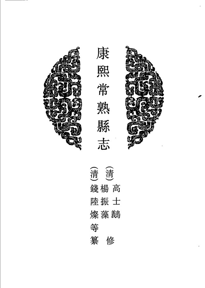 康熙常熟县志 书影 4