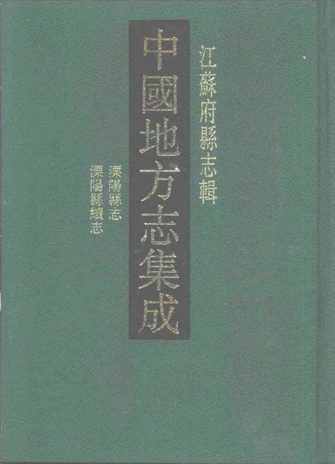 嘉庆溧阳县志 书影 1